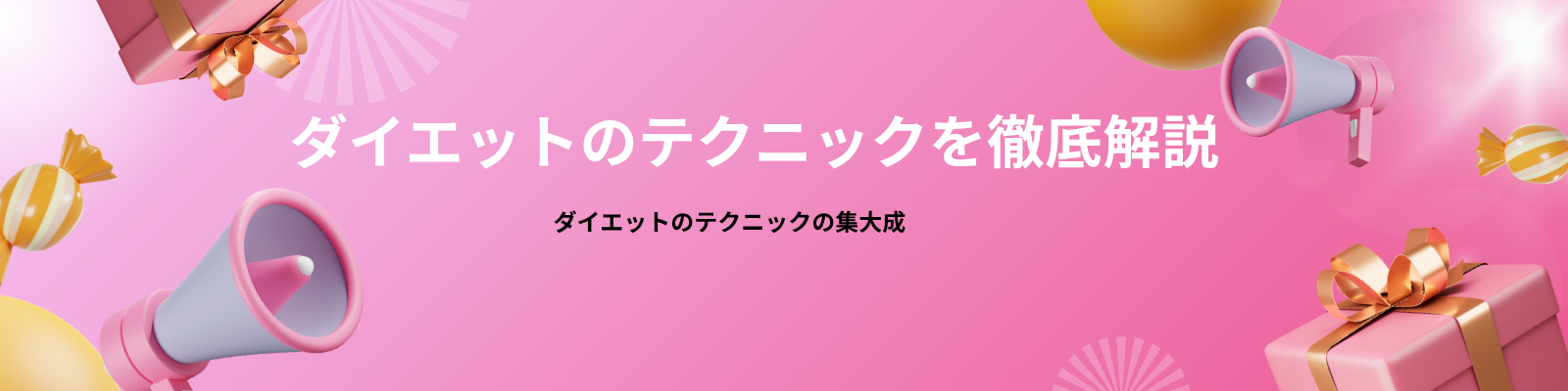 ダイエットを極めるためのブログ