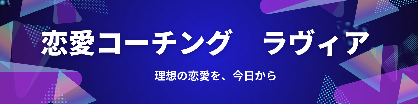 恋愛コーチング　ラヴィア