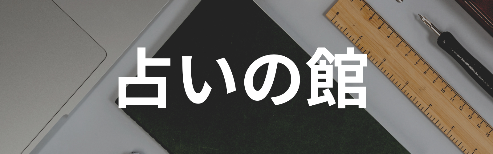占いの館　　ピース